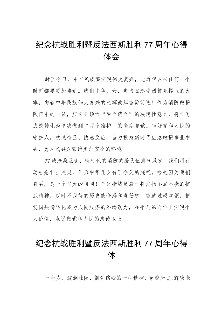 2022纪念抗日战争胜利77周心得体会六篇模板.docx_第1页