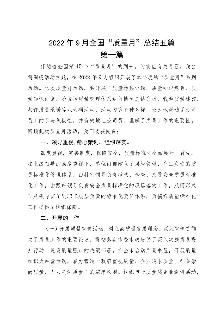 20229月全国“质量月”总结五篇.docx_第1页