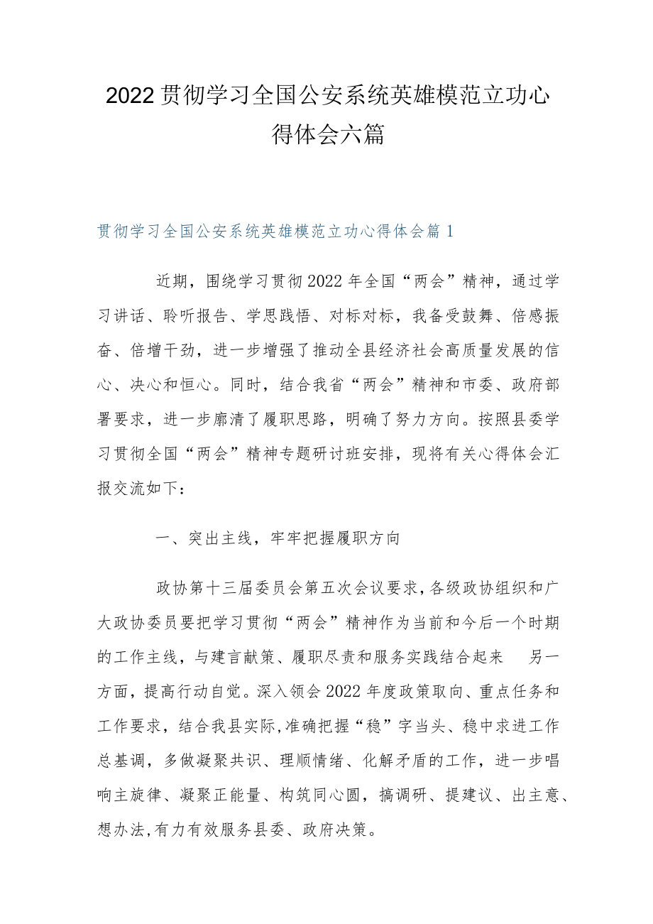 2022贯彻学习全国公安系统英雄模范立功心得体会六篇.docx_第1页