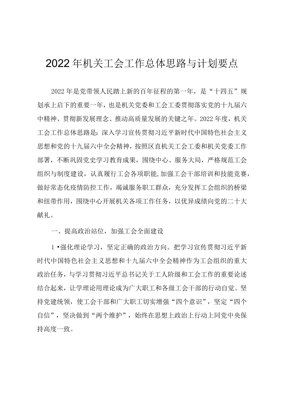 2022机关工会工作总体思路与计划要点.docx_第1页