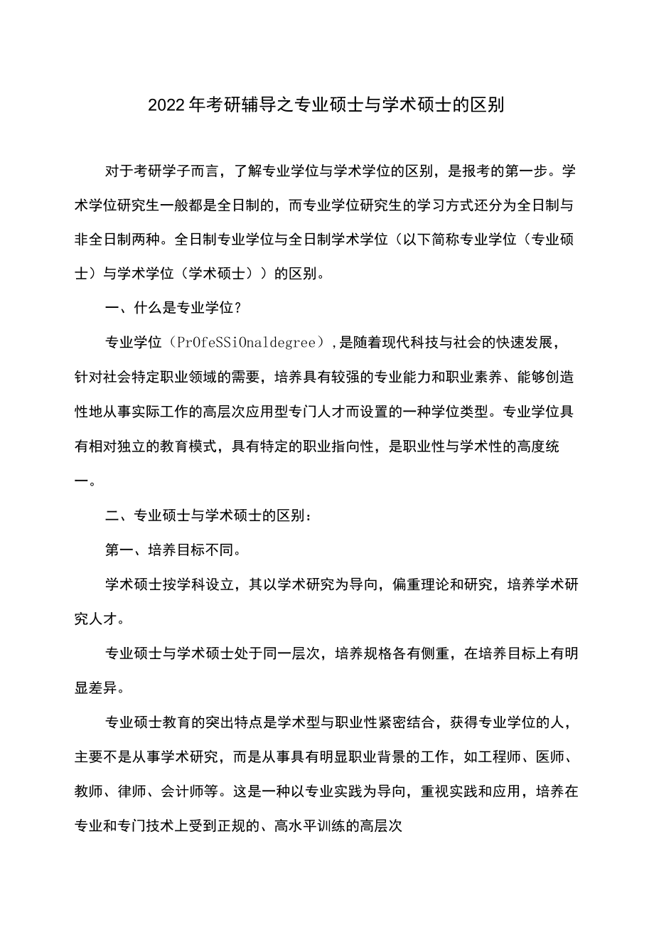 2022考研辅导之专业硕士与学术硕士的区别.docx_第1页