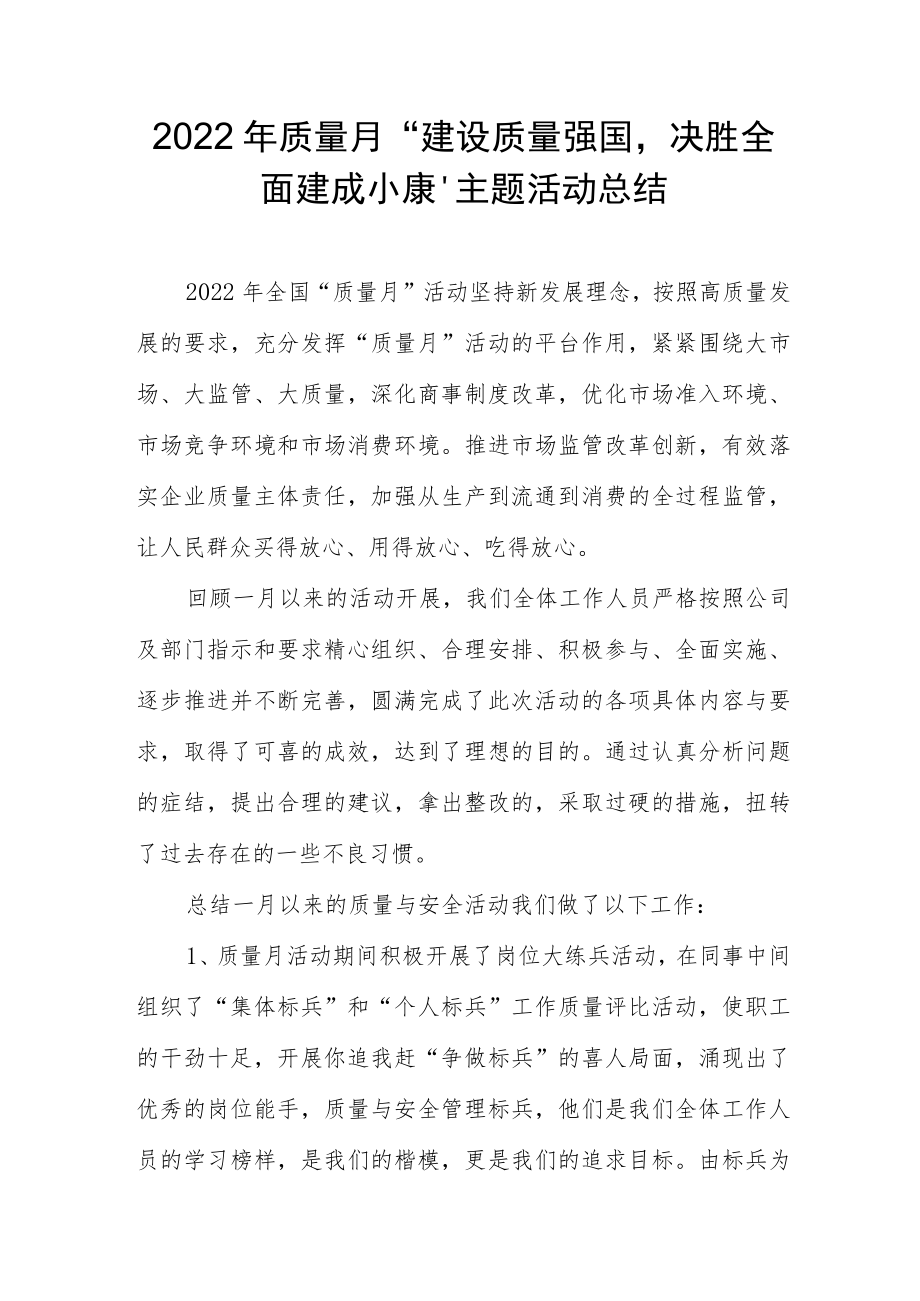 2022质量月“建设质量强国决胜全面建成小康”主题活动总结.docx_第1页