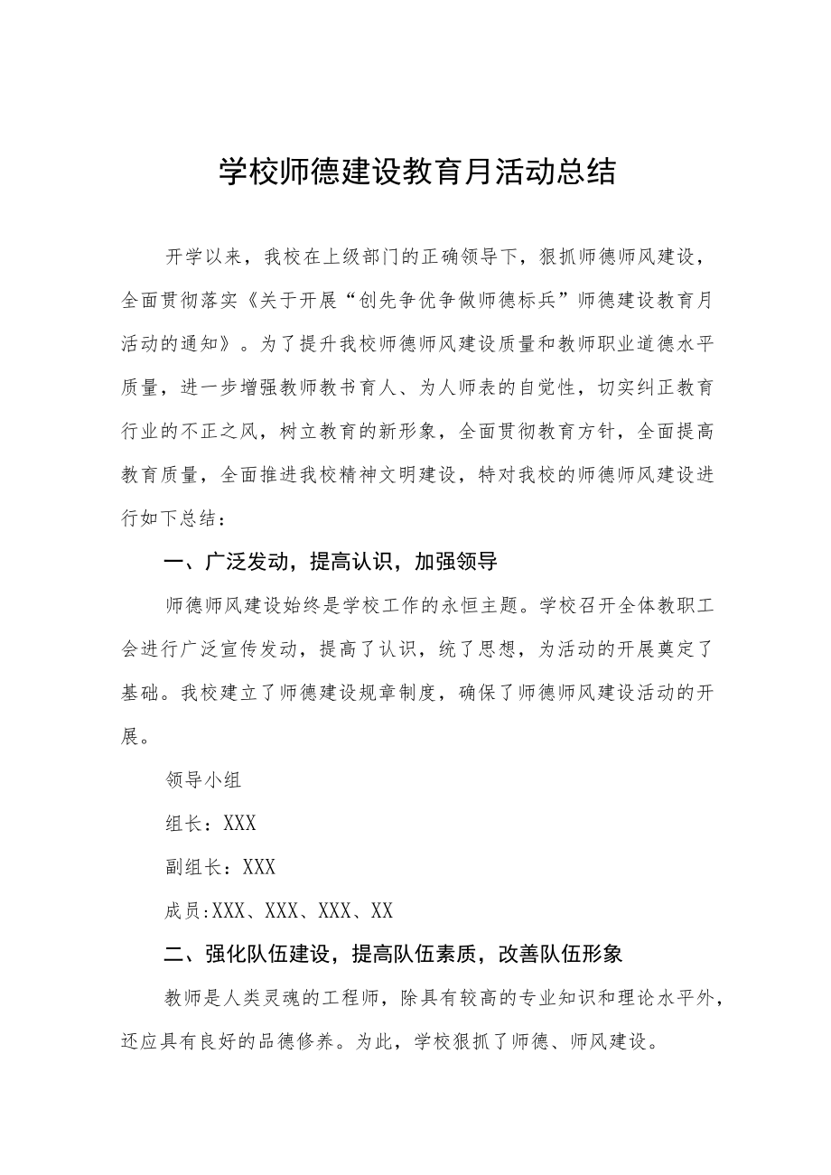 2022学校师德建设教育月活动方案工作总结六篇样本.docx_第1页