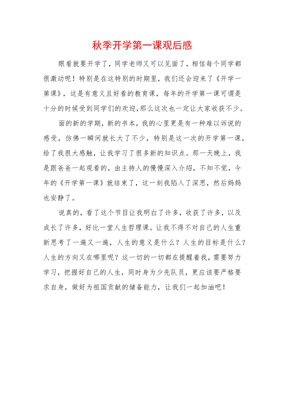 2022季开学第一课观后感 (8).docx_第1页