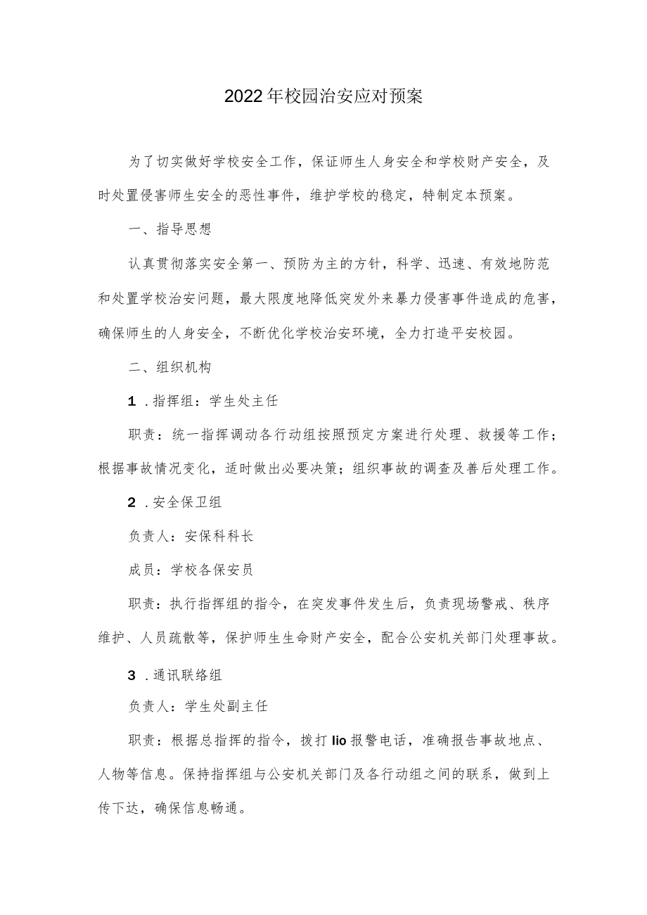 2022校园治安应对预案.docx_第1页