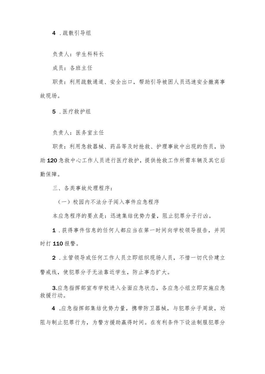 2022校园治安应对预案.docx_第2页