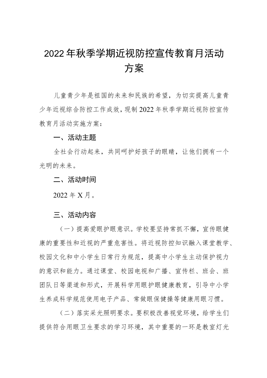 2022季学期近视防控宣传教育月活动方案三篇合集.docx_第1页