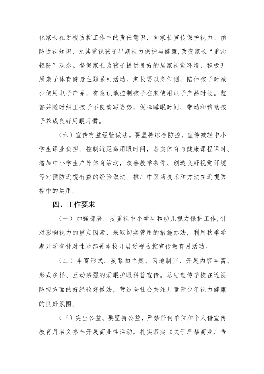 2022季学期近视防控宣传教育月活动方案三篇合集.docx_第3页