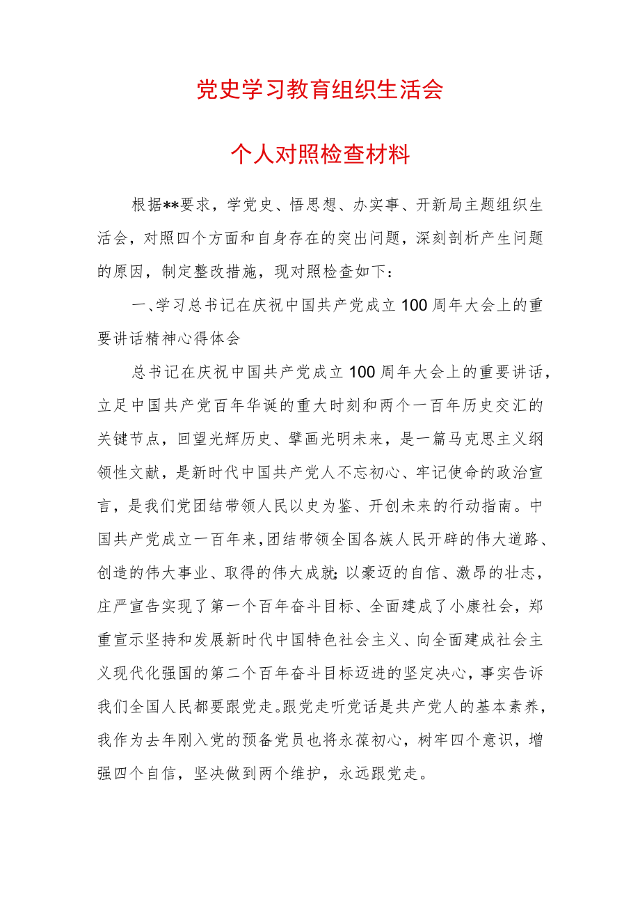 2022组织生活会个人对照检查材料 (3).docx_第1页