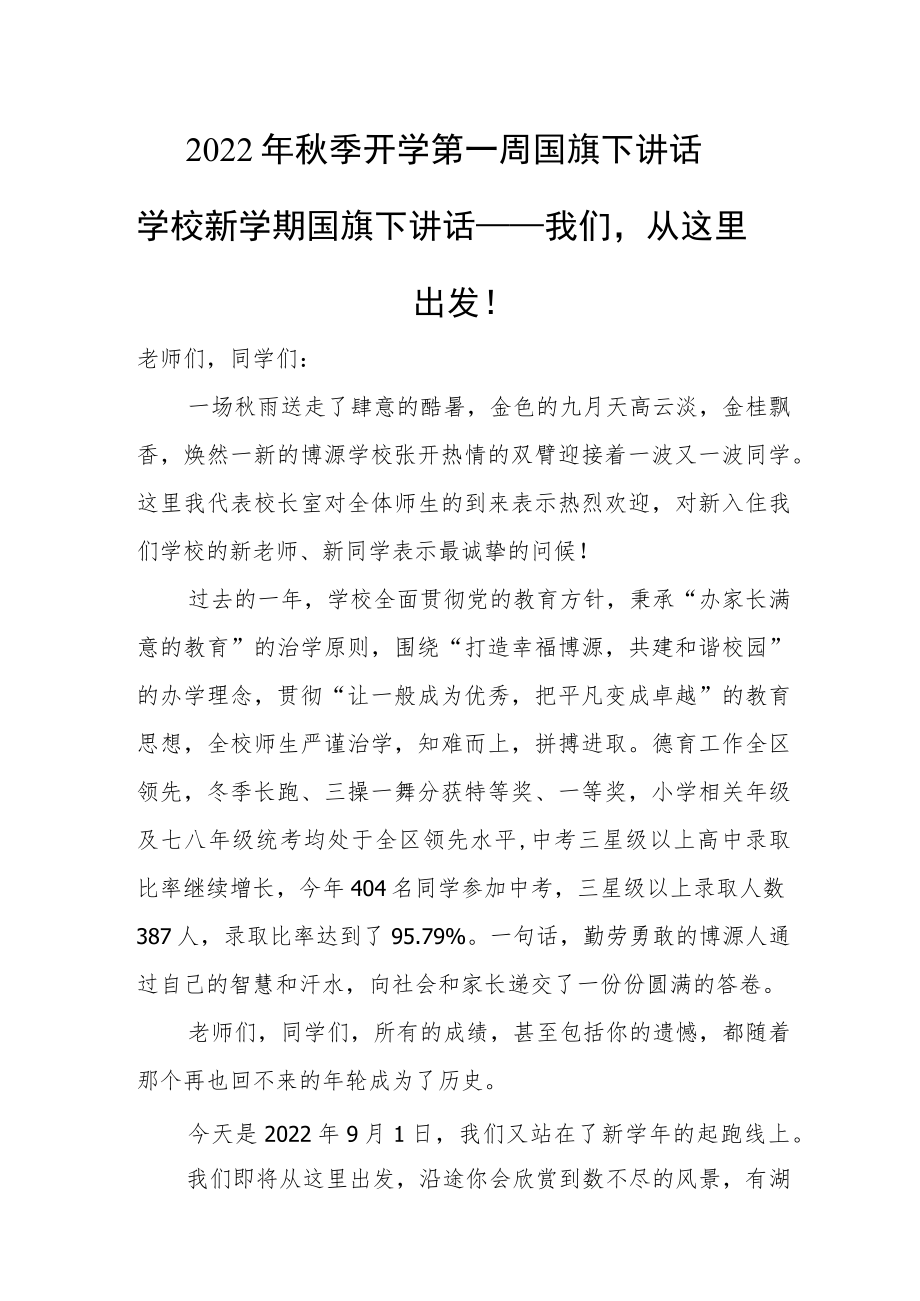 2022季开学第一周国旗下讲话学校新学期国旗下讲话.docx_第1页