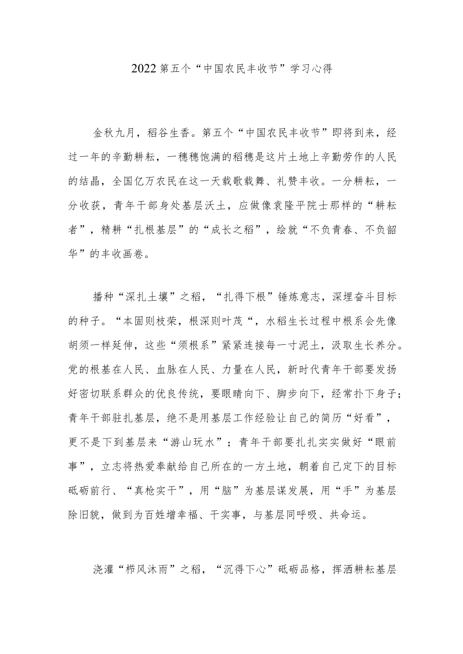2022第五个“中国农民丰收节”学习心得3篇.docx_第1页