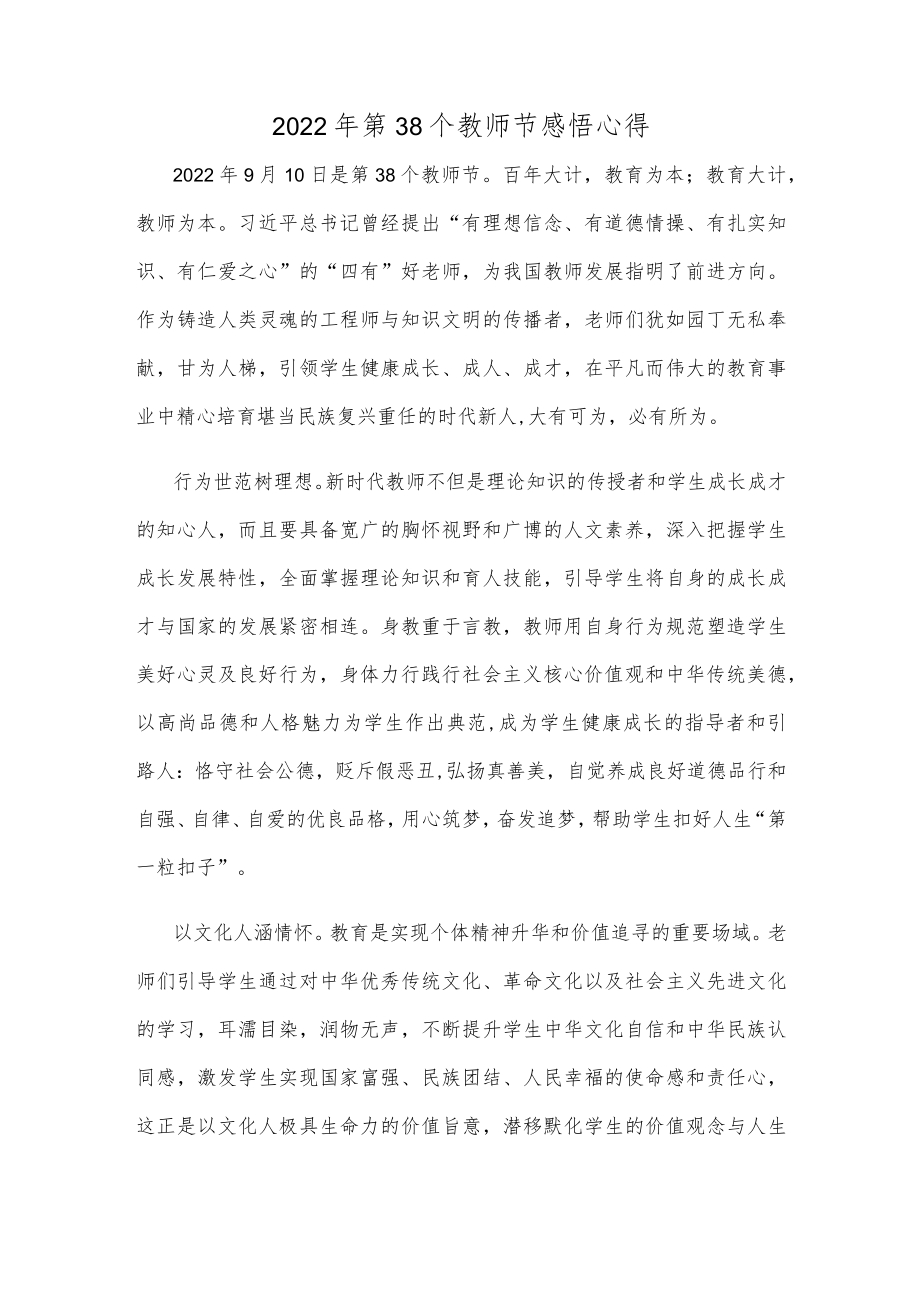 2022第38个教师节感悟心得.docx_第1页