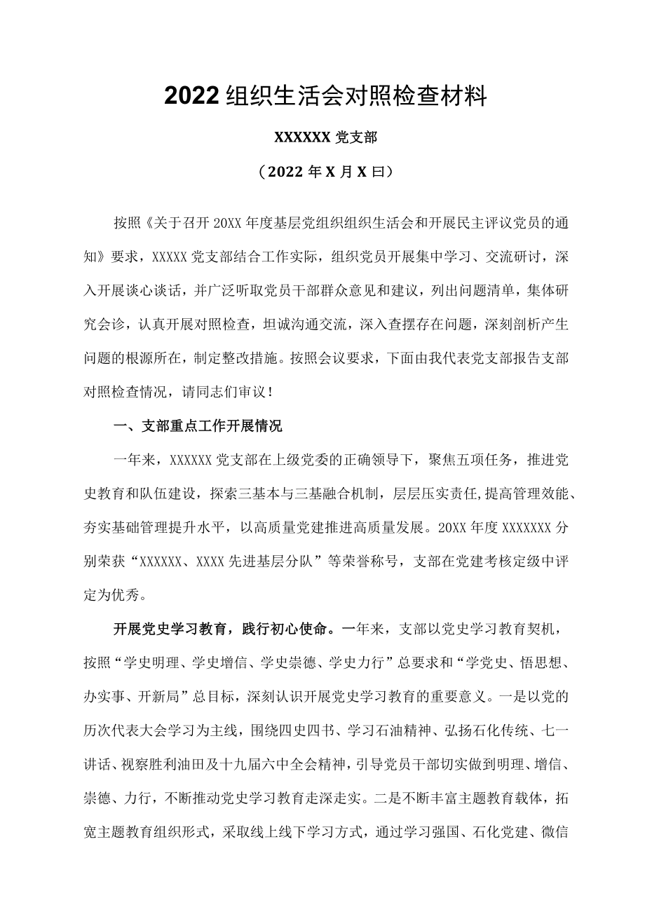 2022组织生活会班子对照检查材料.docx_第1页