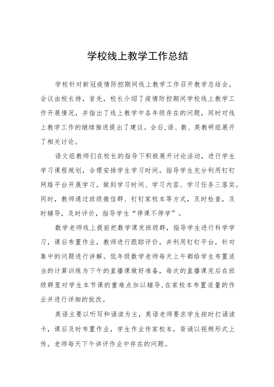 2022季学校线上教学工作总结九篇范文合集.docx_第1页