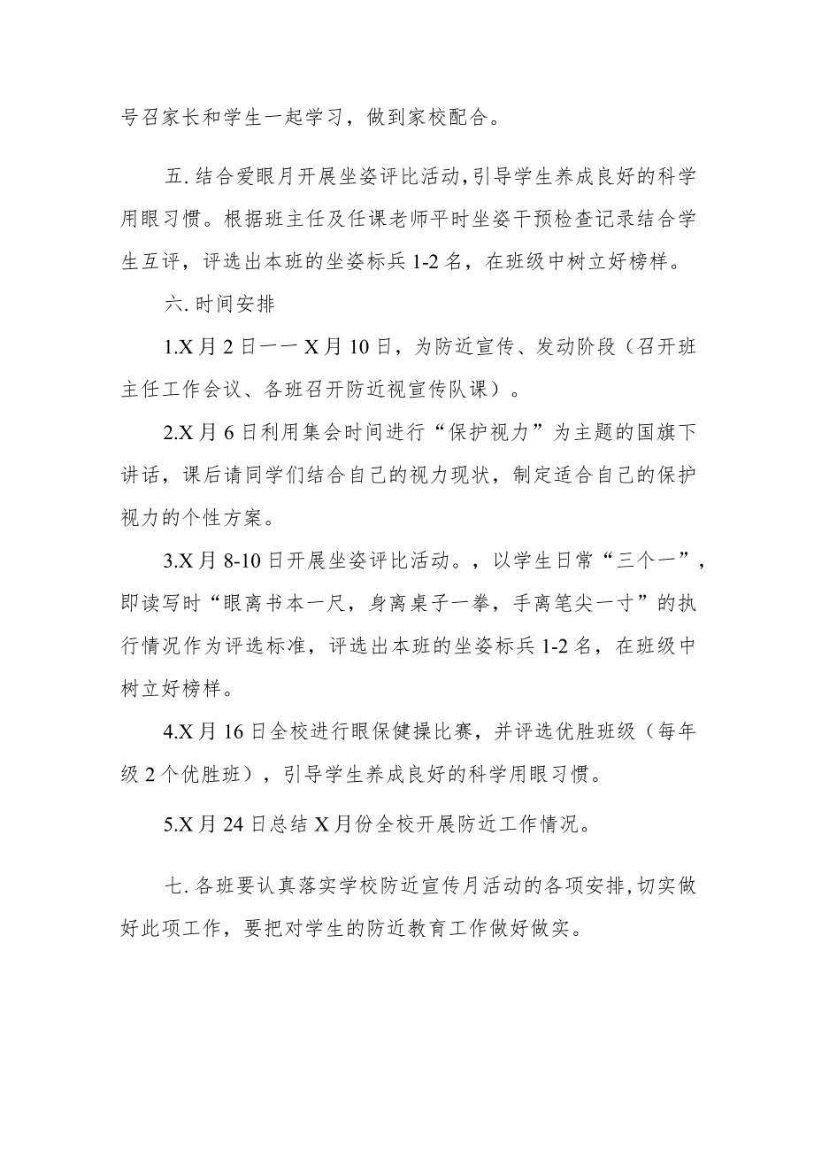 2022季学期近视防控宣传教育月活动方案三篇范例.docx_第3页