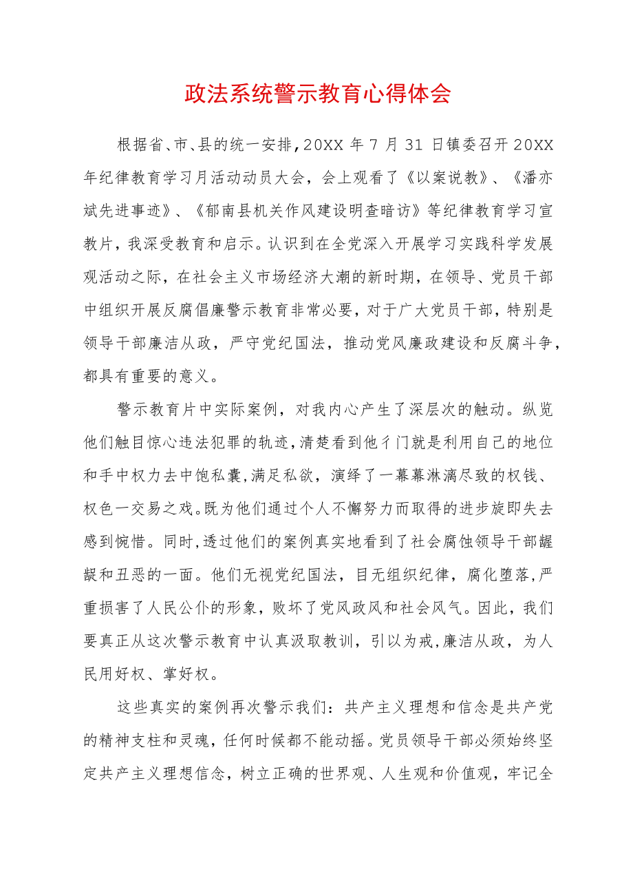 2022最新政法教育整顿警示教育心得体会（精选2篇）(23).docx_第1页