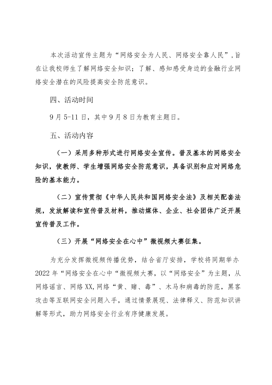 2022落实“网络安全宣传周”主题活动方案附总结.docx_第2页