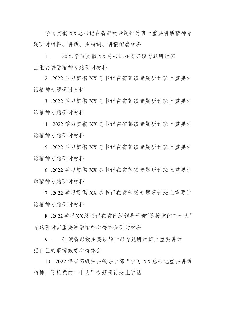 2022学习贯彻XX在省部级专题研讨班上重要讲话精神专题研讨材料.docx_第1页