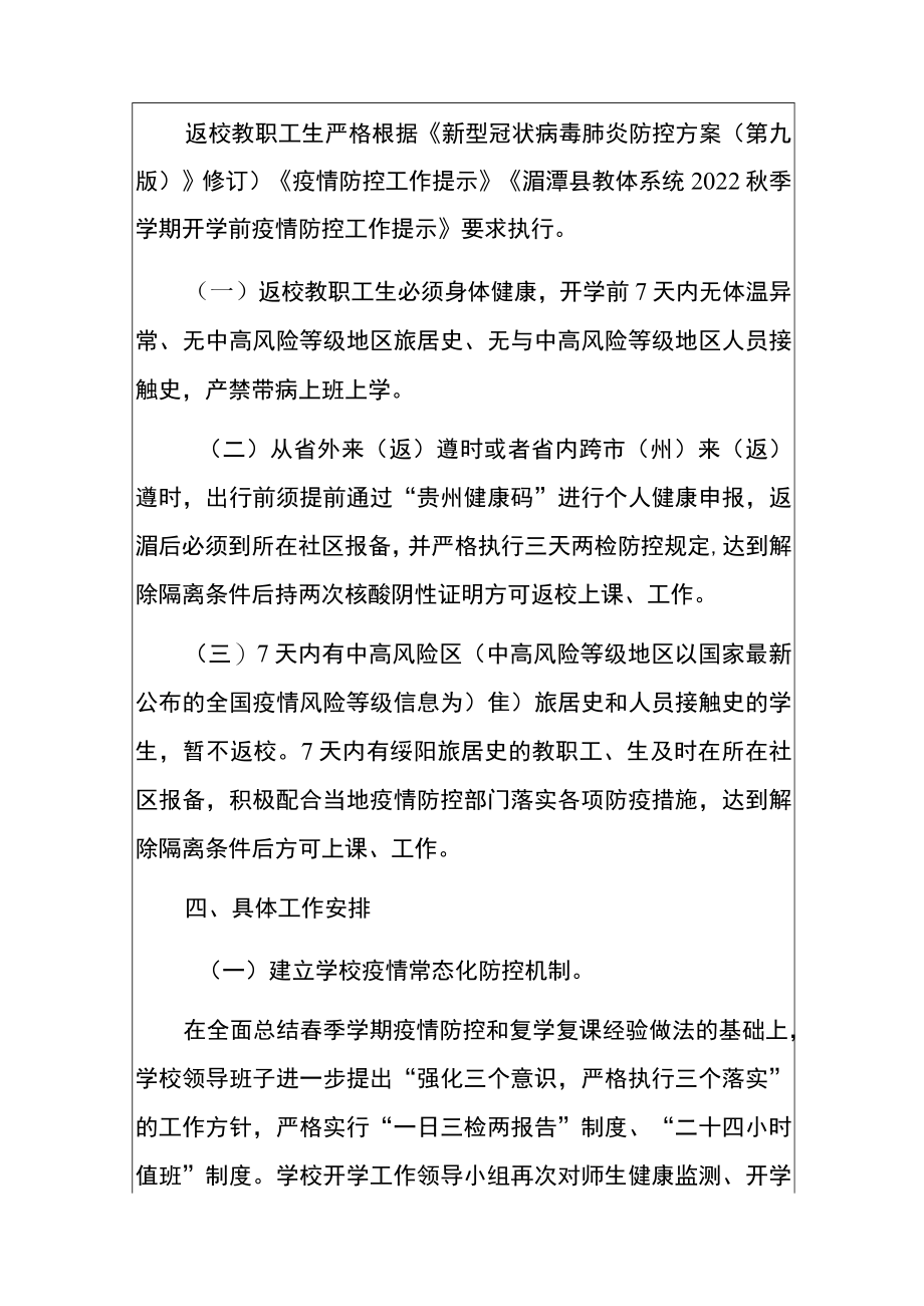 2022学季开学常态化疫情防控实施方案（详细版）.docx_第3页