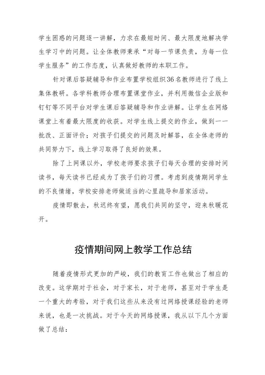 2022季疫情期间网上教学工作总结九篇.docx_第2页