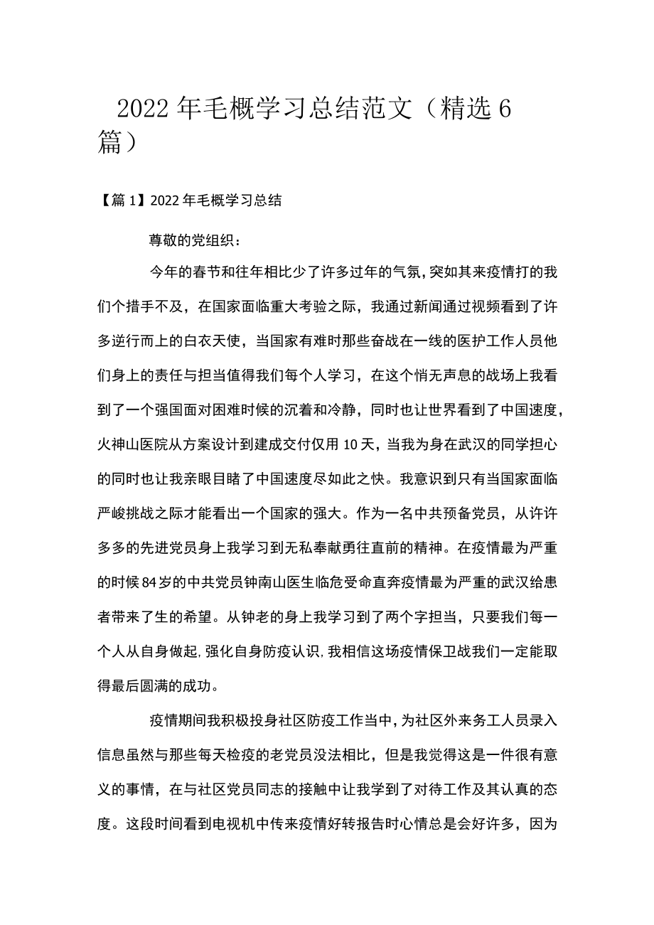 2022毛概学习总结范文(精选6篇).docx_第1页