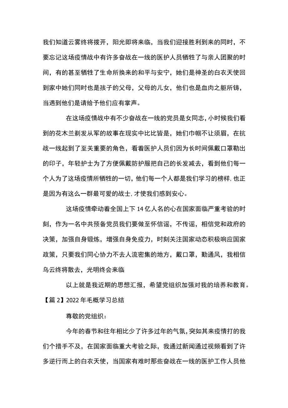 2022毛概学习总结范文(精选6篇).docx_第2页