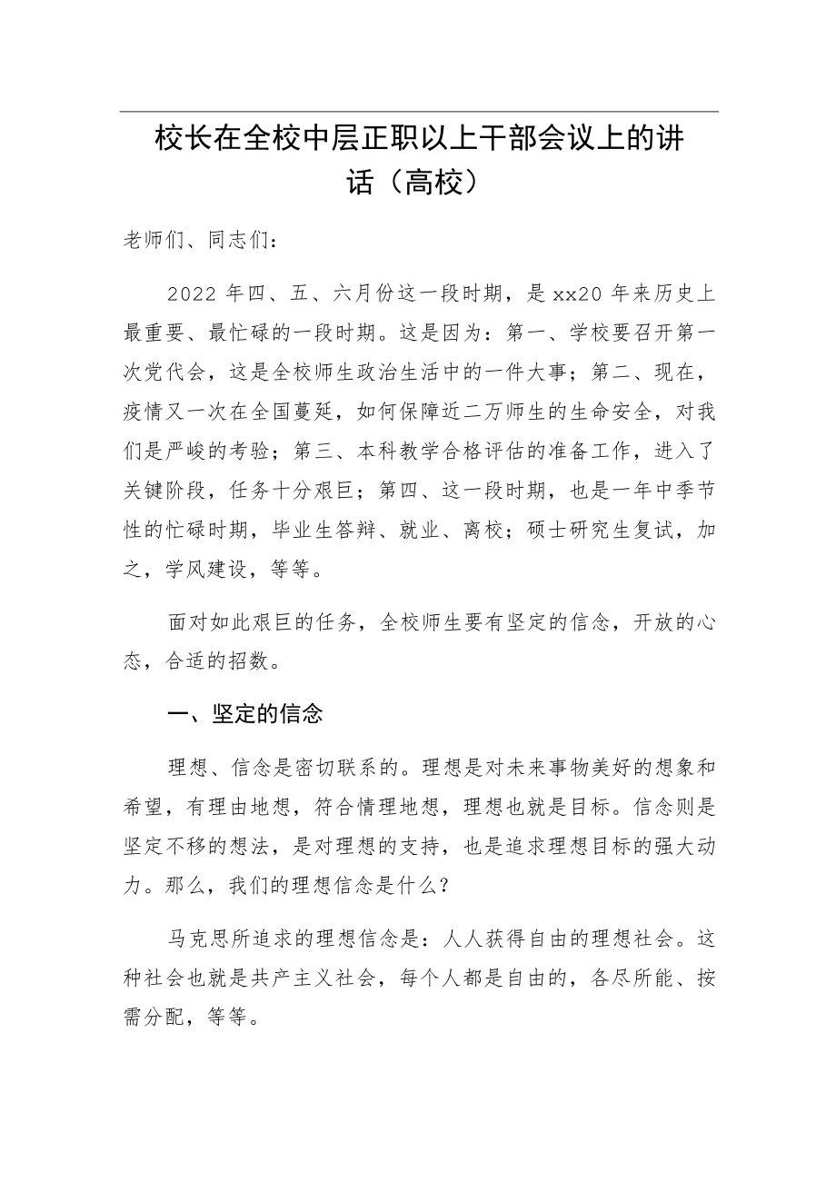 2022校长在全校中层正职以上干部会议上的讲话（高校）.docx_第1页