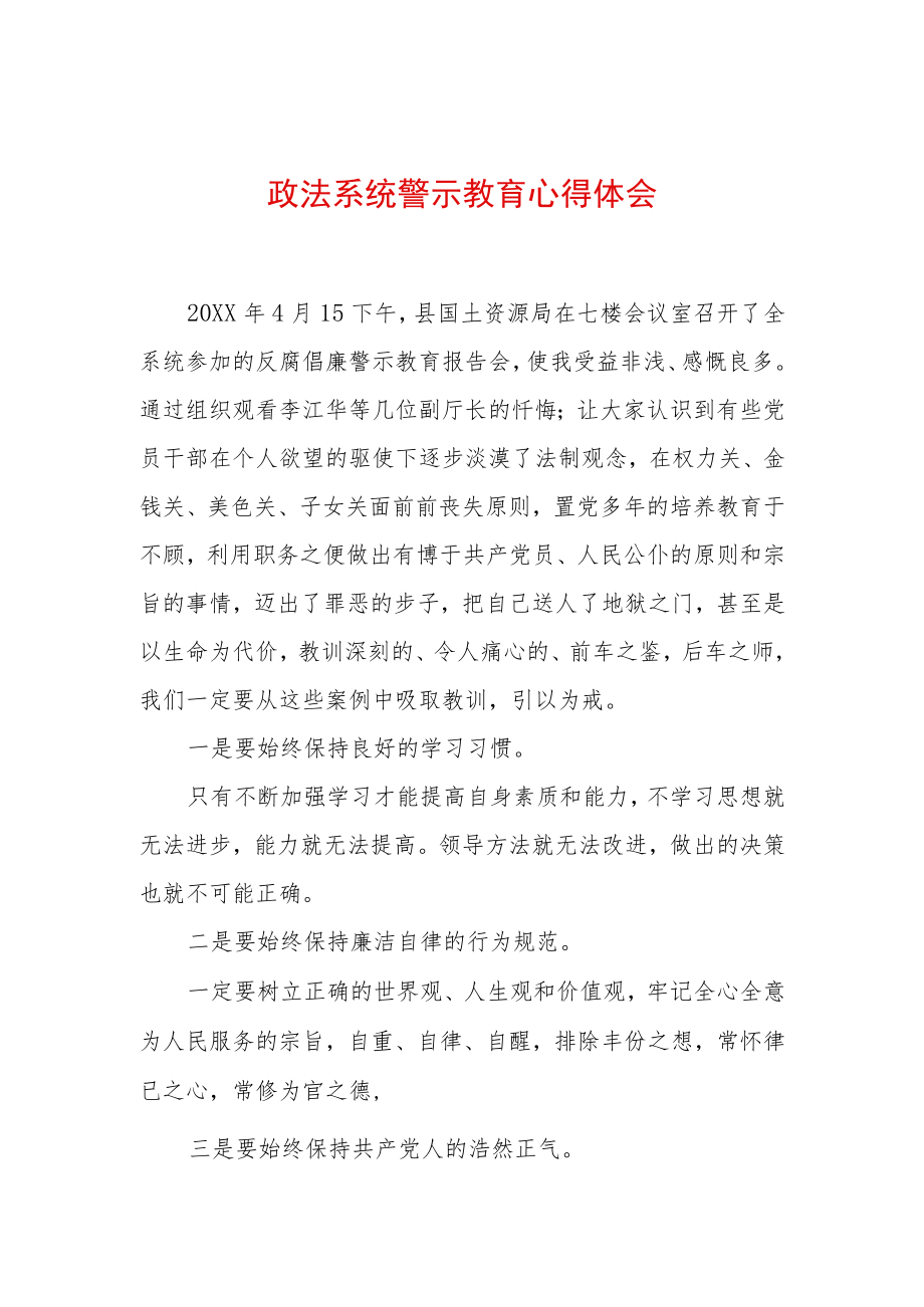 2022最新政法教育整顿警示教育心得体会（精选2篇）(2).docx_第1页