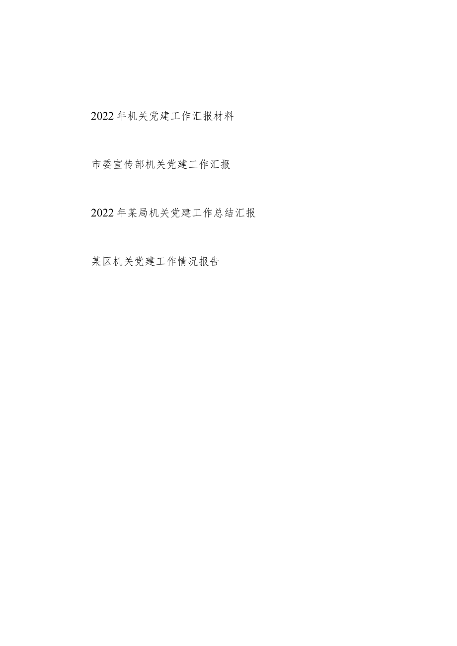 2022机关党建工作总结汇报材料4篇.docx_第1页