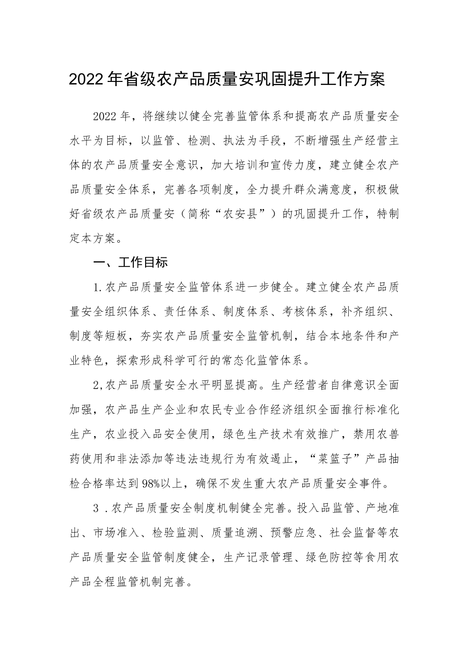 2022省级农产品质量安全县巩固提升工作方案.docx_第1页