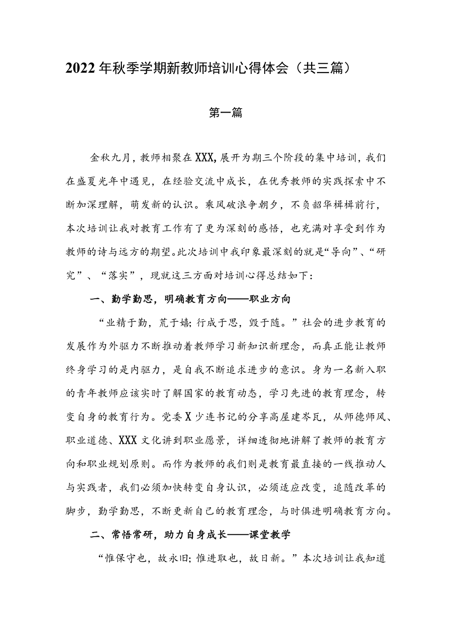 2022季学期新教师培训心得体会 （共三篇）.docx_第1页