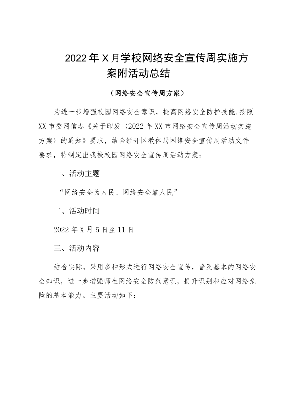 20229月学校网络安全宣传周实施方案附活动总结.docx_第1页