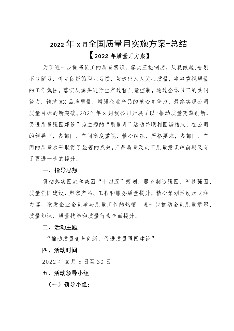 20229月全国质量月实施方案+总结.docx_第1页