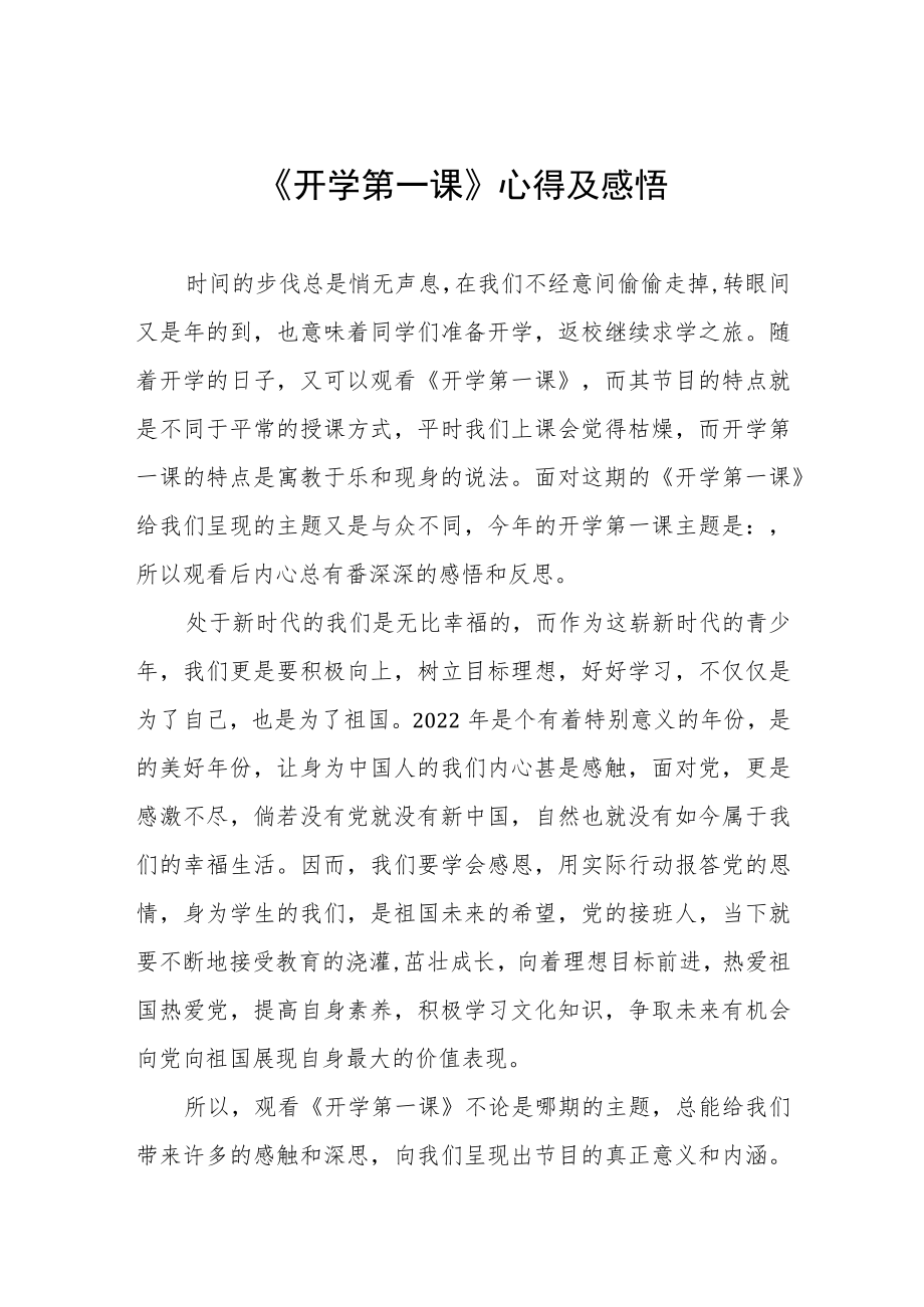 2022季《开学第一课》心得及感悟六篇合集.docx_第1页