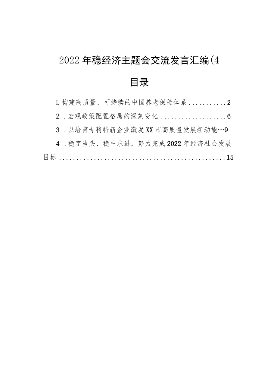 2022稳经济主题会交流发言汇编（4篇）.docx_第1页