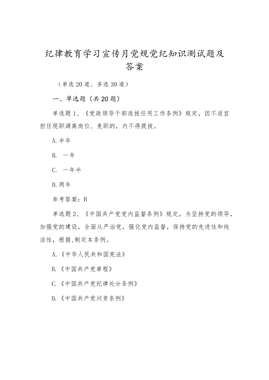 2022纪律教育学习宣传月党规党纪知识测试题库试卷及答案（共50道题）.docx_第1页