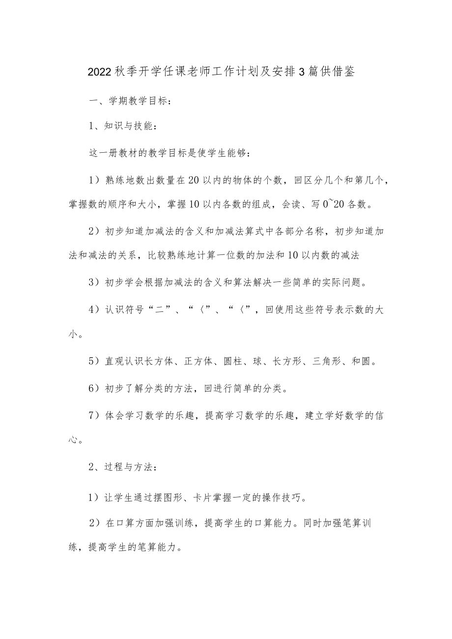 2022季开学任课老师工作计划及安排3篇供借鉴.docx_第1页