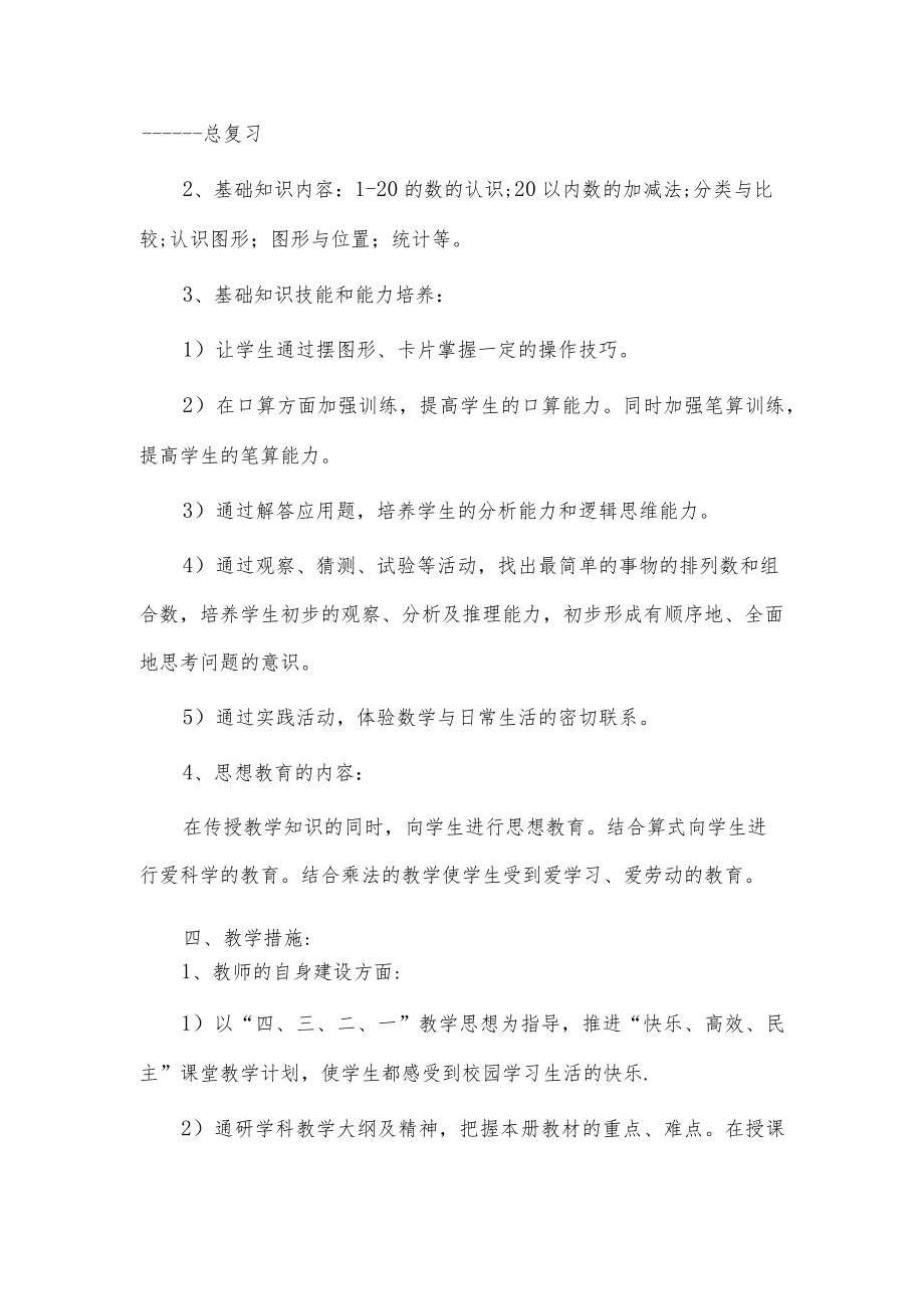 2022季开学任课老师工作计划及安排3篇供借鉴.docx_第3页