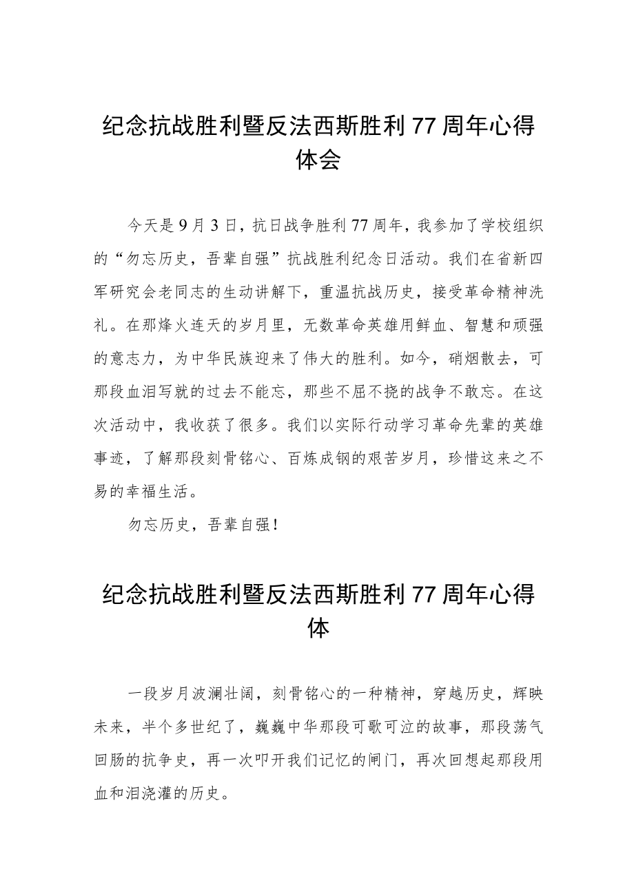 2022纪念抗日战争胜利77周心得体会六篇样文.docx_第1页