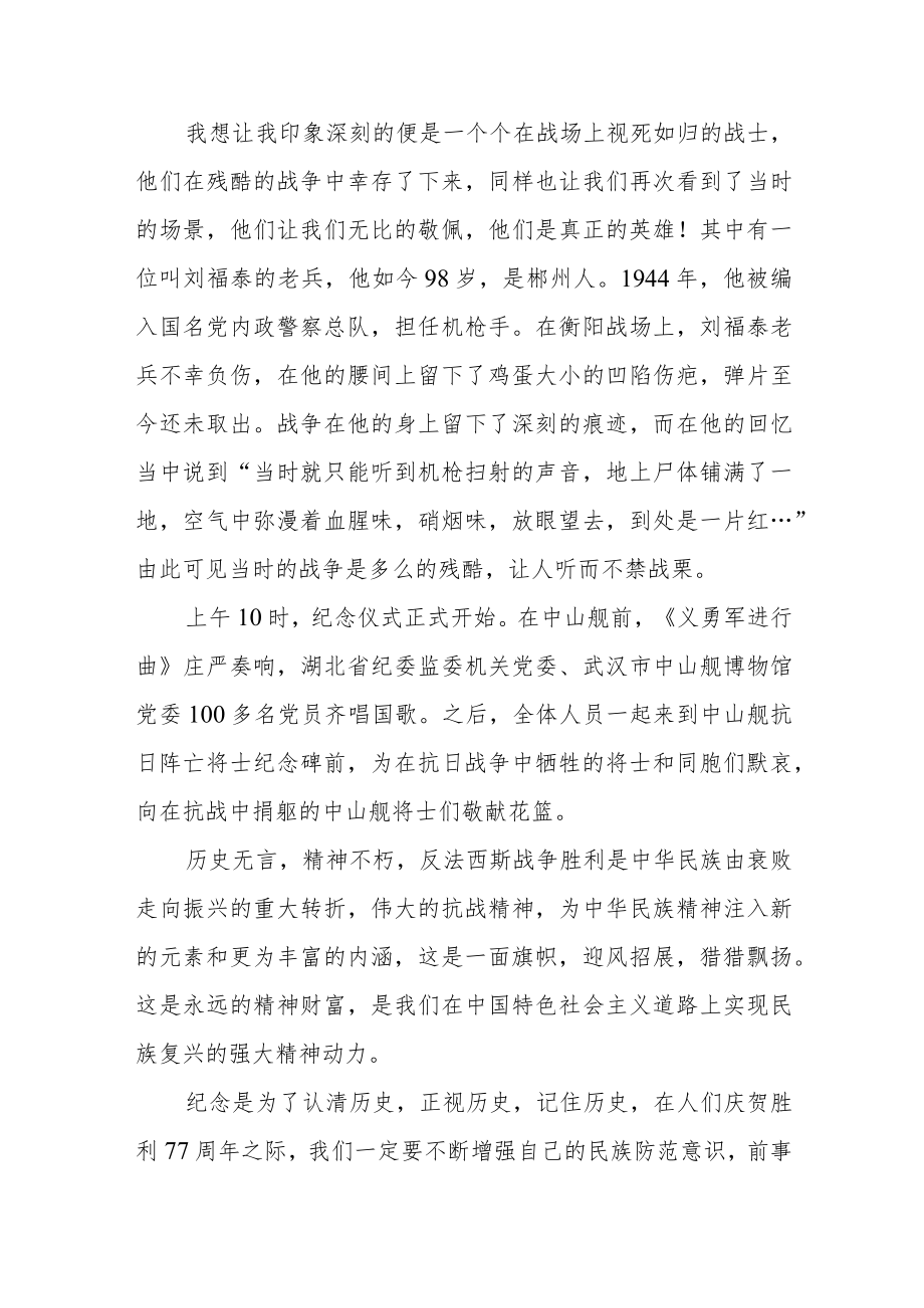 2022纪念抗日战争胜利77周心得体会六篇样文.docx_第2页