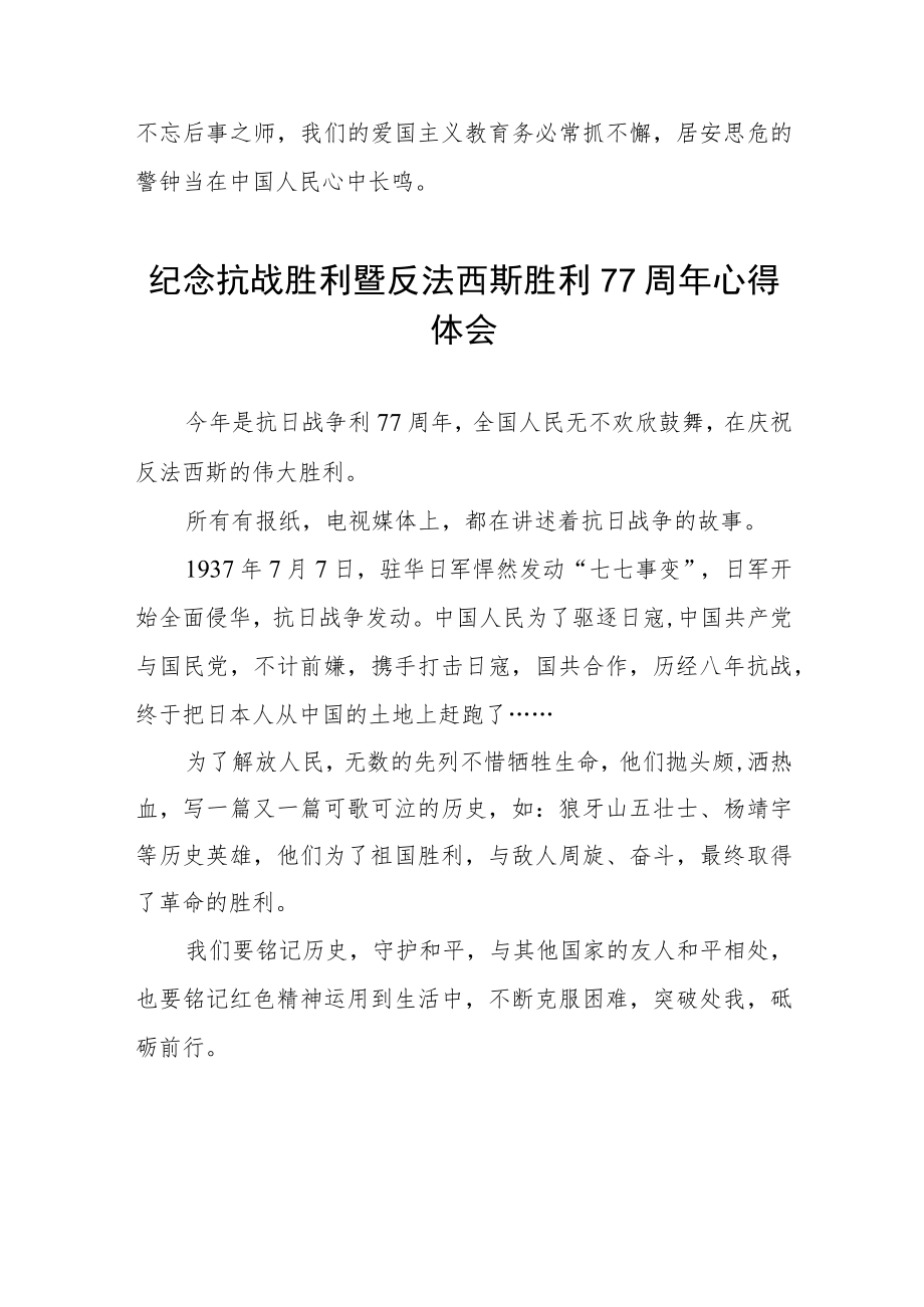 2022纪念抗日战争胜利77周心得体会六篇样文.docx_第3页