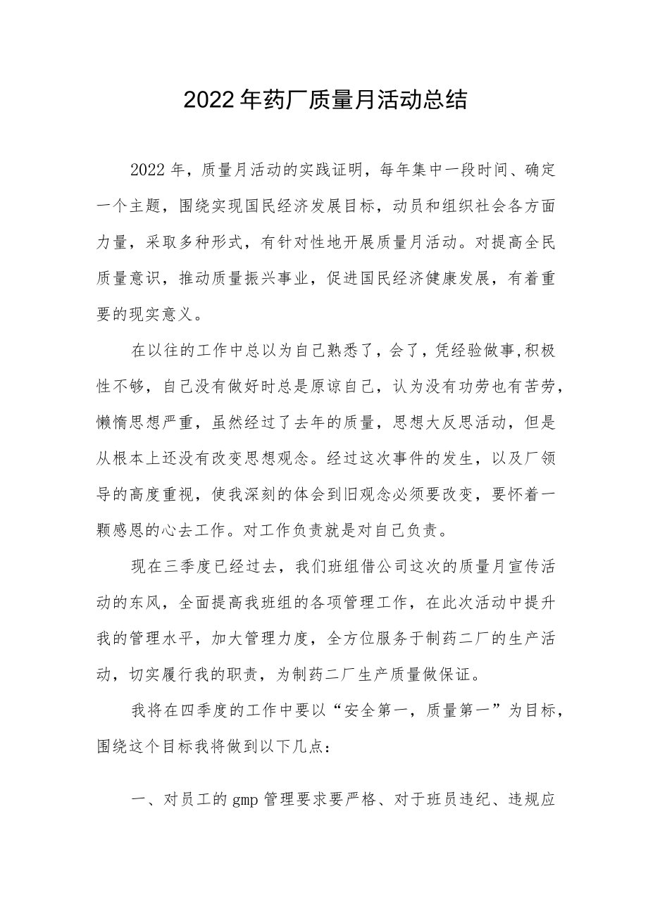 2022药厂质量月活动总结.docx_第1页