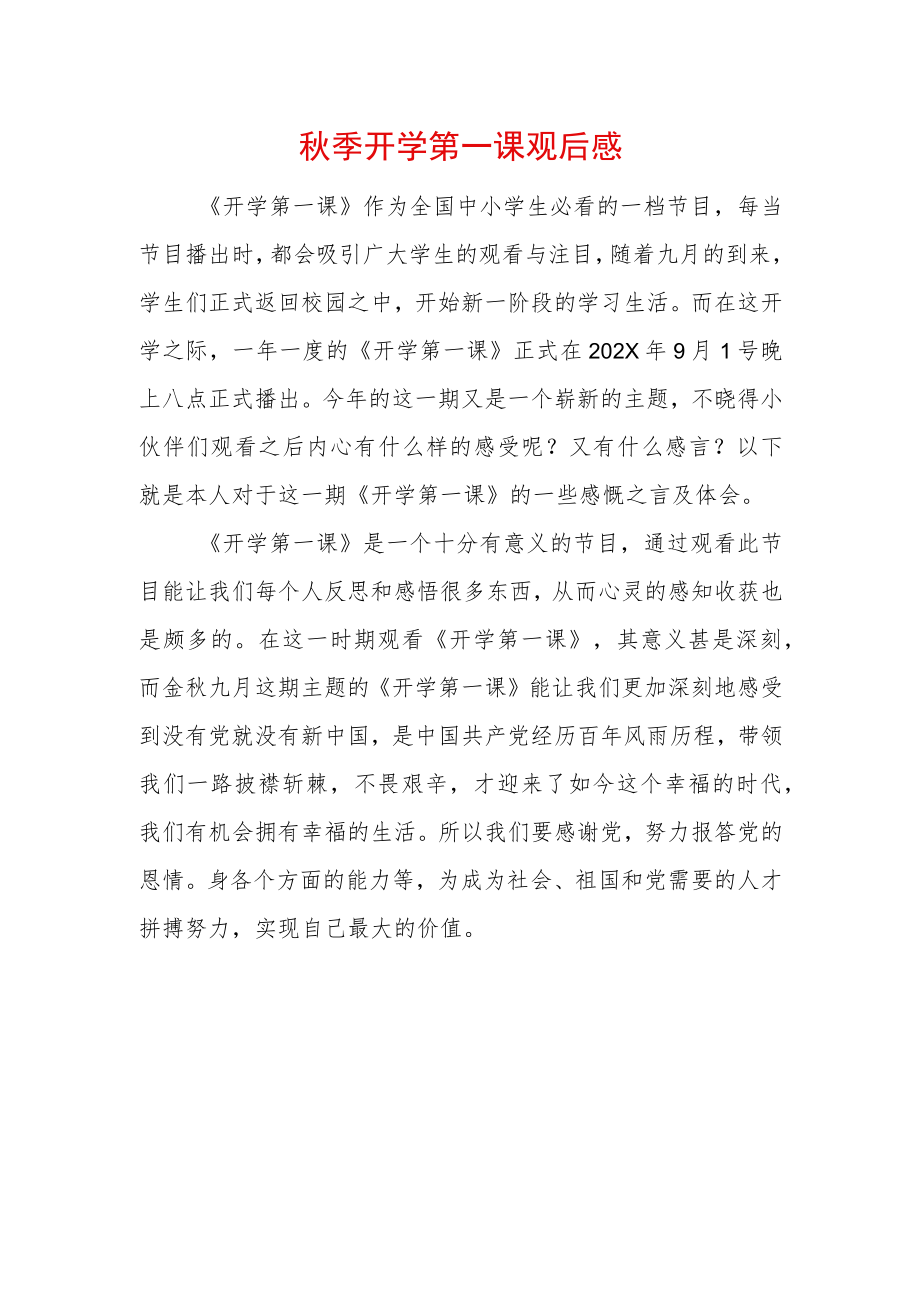 2022季开学第一课观后感 (11).docx_第1页