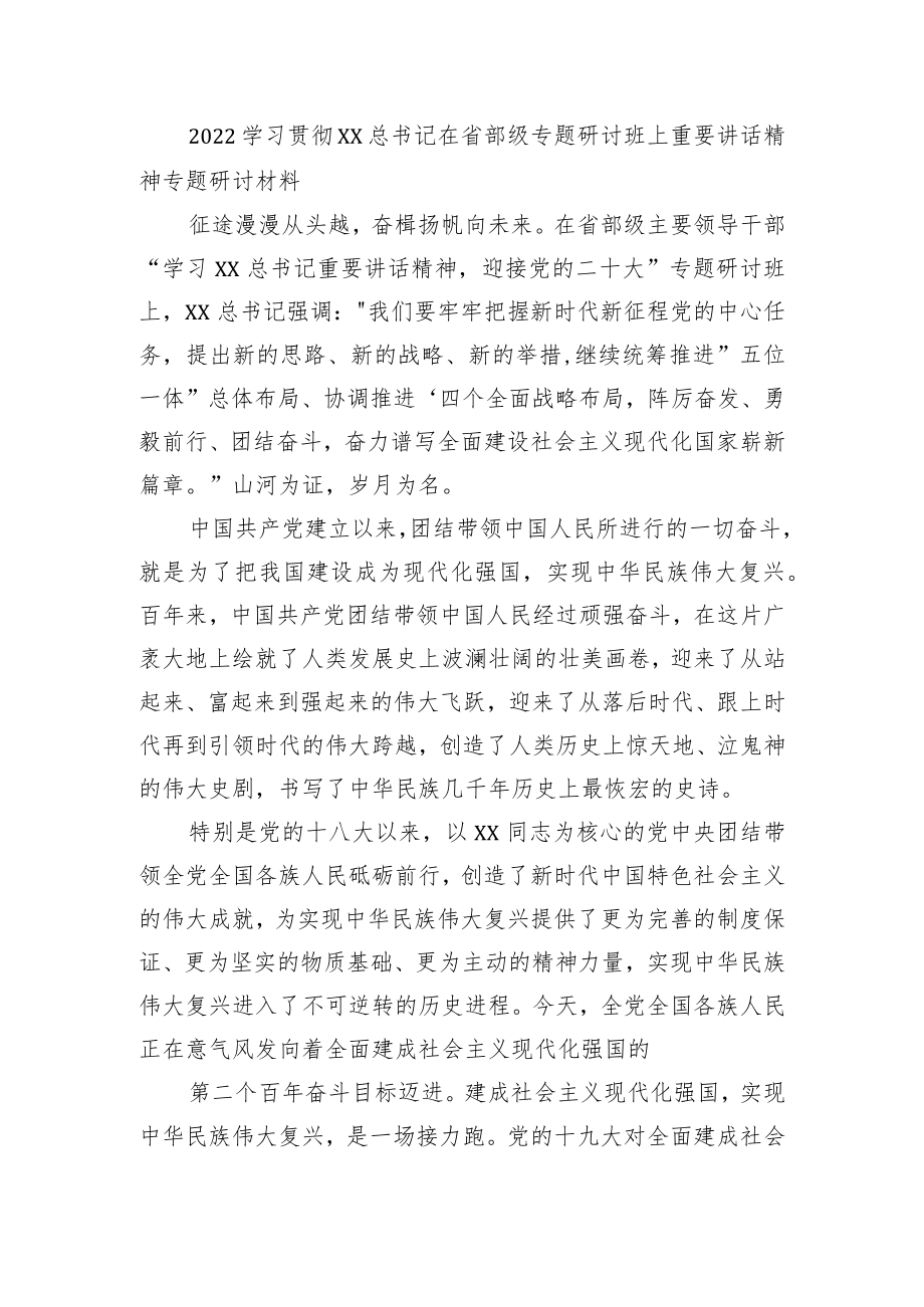 2022学习贯彻XX在省部级专题研讨班上重要讲话精神专题研讨材料征7.docx_第1页