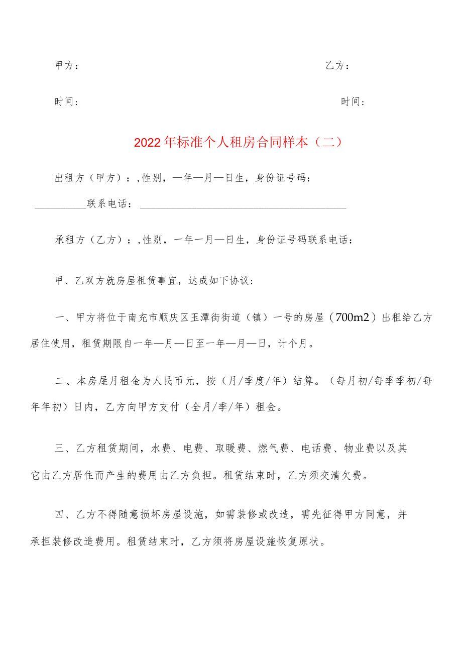 2022标准个人租房合同样本(4篇).docx_第2页