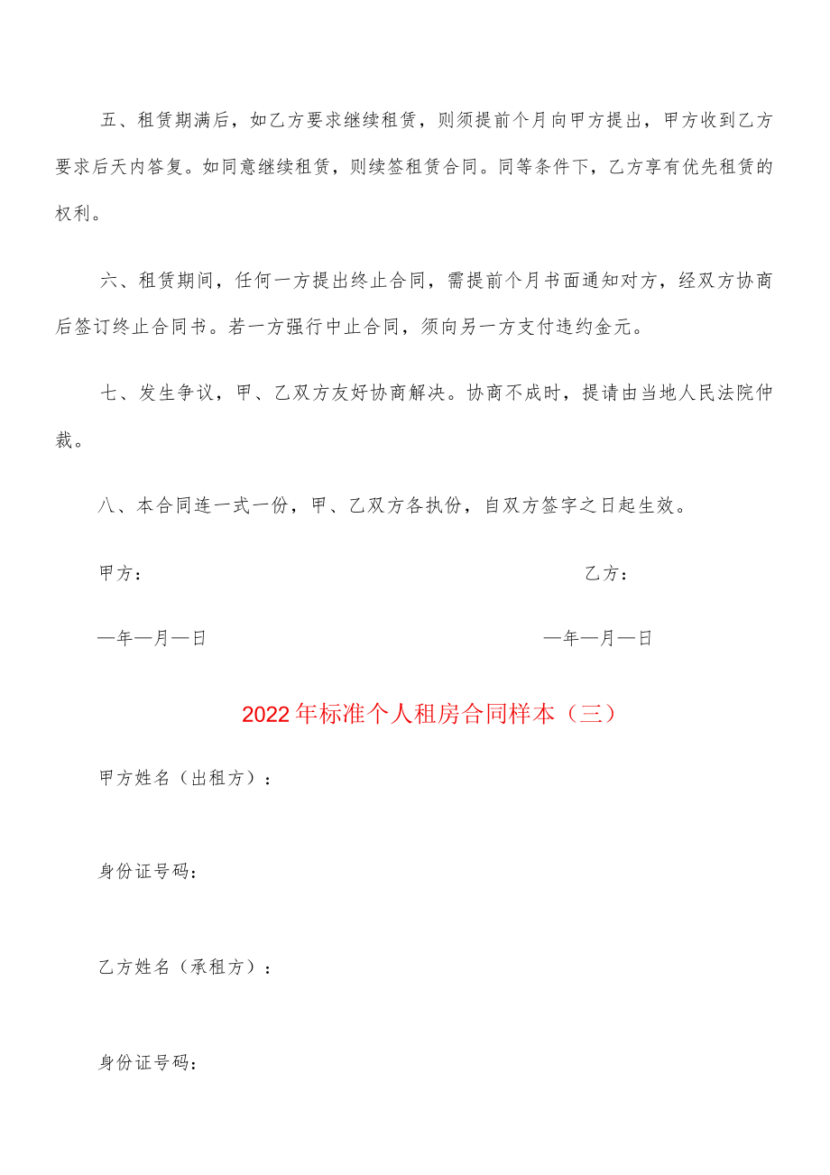 2022标准个人租房合同样本(4篇).docx_第3页