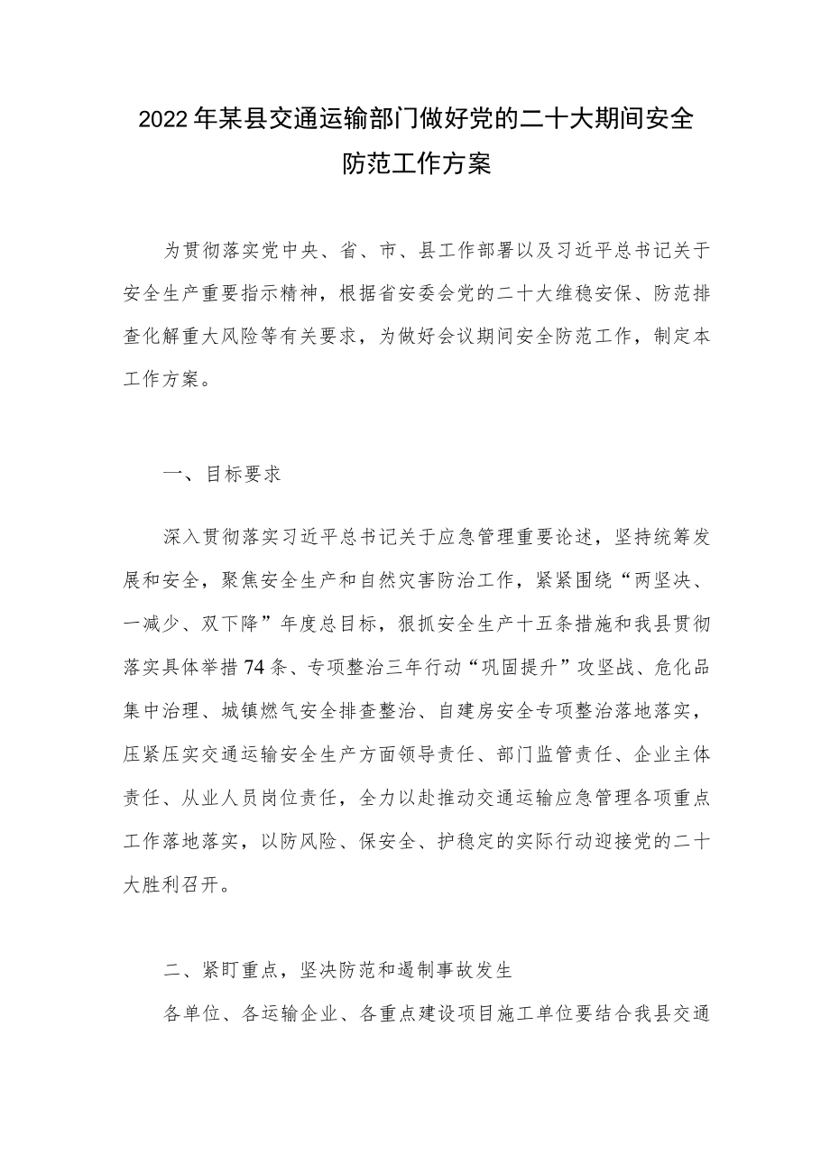 2022某县交通运输部门做好党的二十大期间安全防范工作方案.docx_第1页