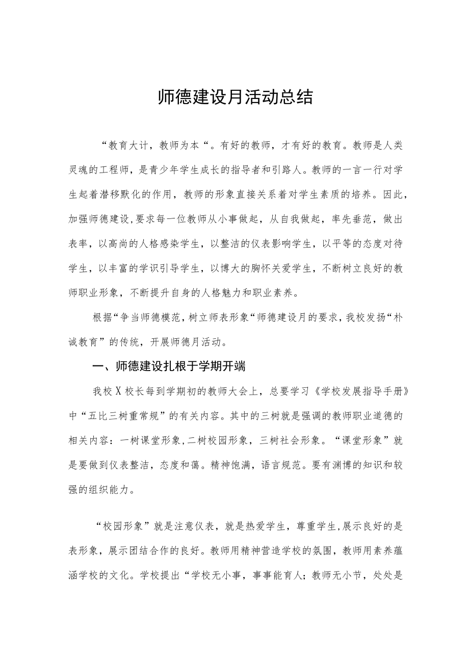 2022学校师德建设教育月活动方案工作总结六篇范文.docx_第1页