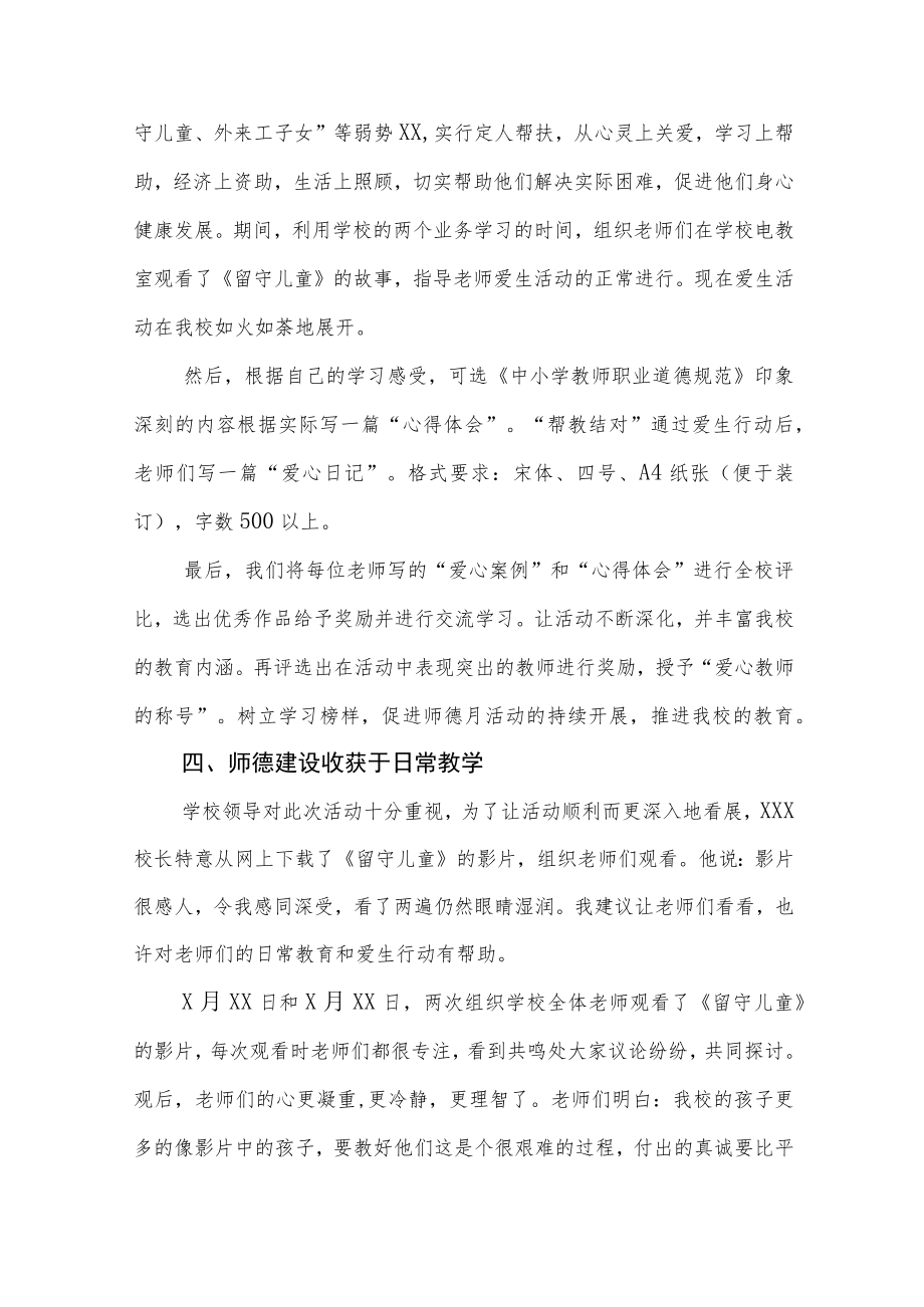 2022学校师德建设教育月活动方案工作总结六篇范文.docx_第3页