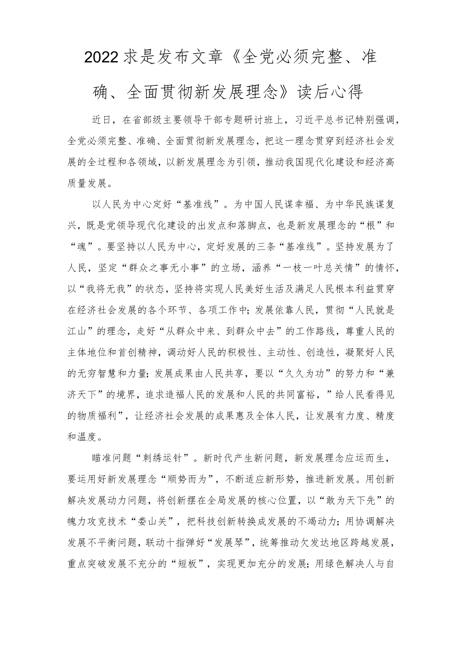 2022求是发布文章《全党必须完整、准确、全面贯彻新发展理念》读后心得体会心得3篇.docx_第3页